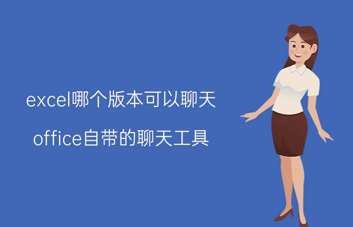 excel哪个版本可以聊天 office自带的聊天工具？